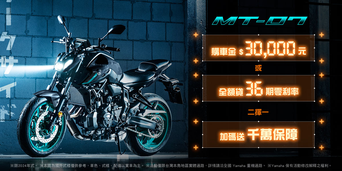 2024年式「MT-07」優惠方案